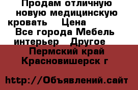 Продам отличную,новую медицинскую кровать! › Цена ­ 27 000 - Все города Мебель, интерьер » Другое   . Пермский край,Красновишерск г.